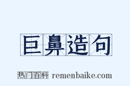 巨鼻造句是什么意思的图片